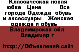 Классическая новая юбка › Цена ­ 650 - Все города Одежда, обувь и аксессуары » Женская одежда и обувь   . Владимирская обл.,Владимир г.